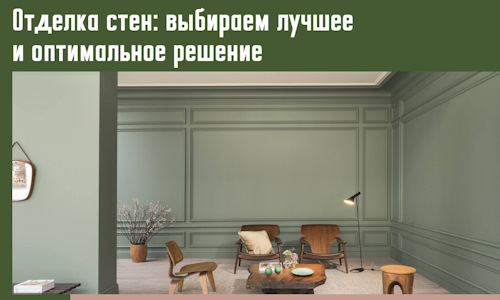 Отделка стен: выбираем лучшее и оптимальное решение в Истре