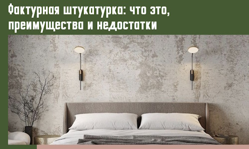 Фактурная штукатурка: что это, преимущества и недостатки в 2026 г.